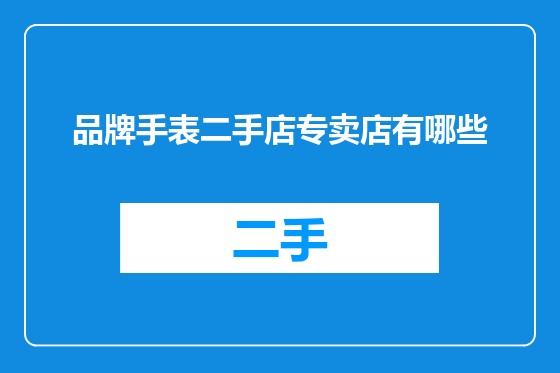 品牌手表二手店专卖店有哪些