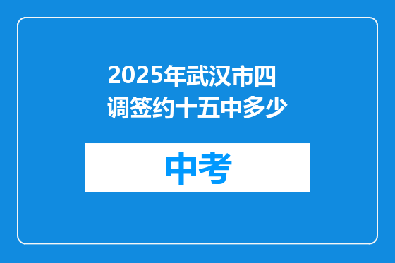 2025年武汉市四调签约十五中多少