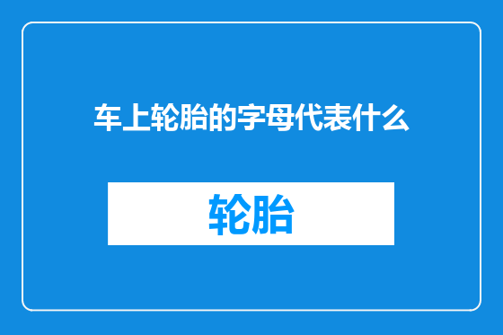 车上轮胎的字母代表什么