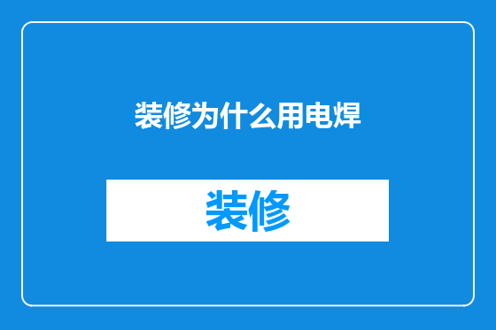 装修为什么用电焊