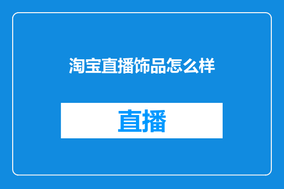 淘宝直播饰品怎么样
