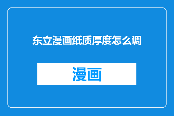 东立漫画纸质厚度怎么调
