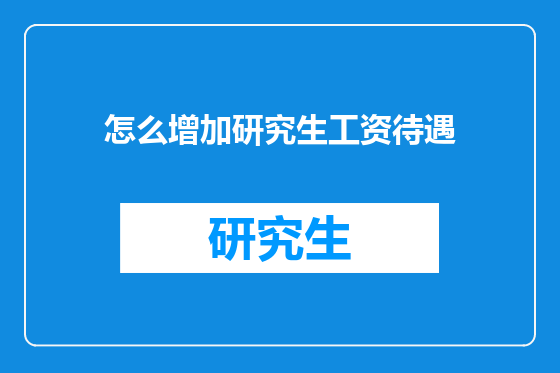 怎么增加研究生工资待遇