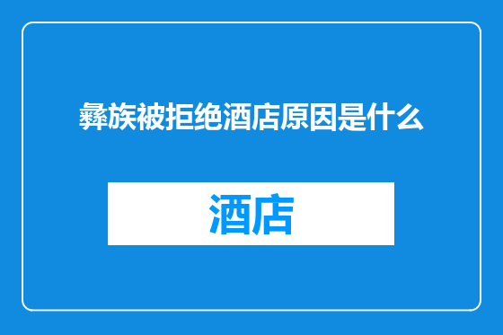 彝族被拒绝酒店原因是什么