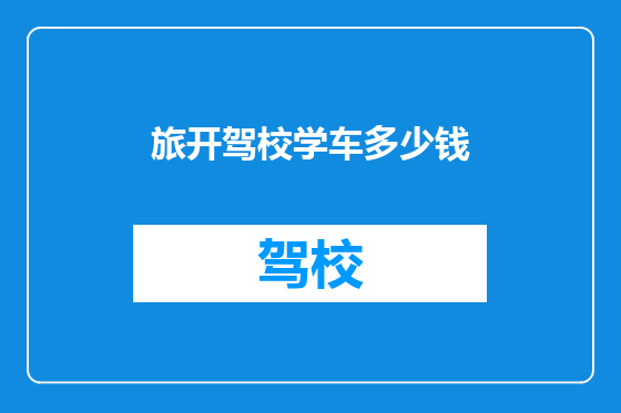旅开驾校学车多少钱