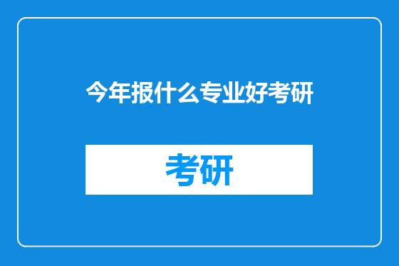 今年报什么专业好考研