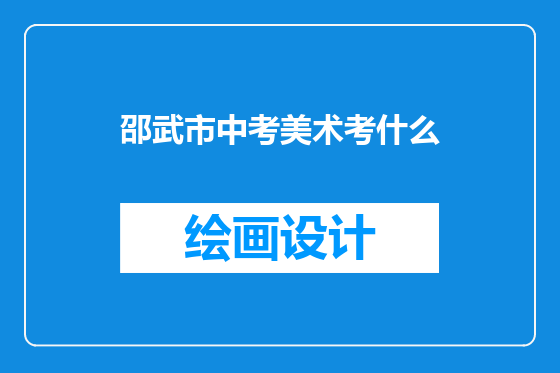 邵武市中考美术考什么