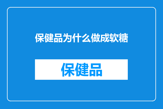 保健品为什么做成软糖