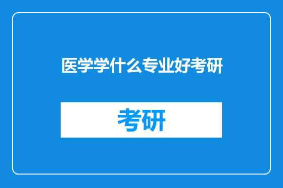 医学学什么专业好考研
