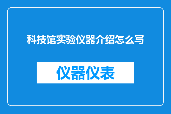 科技馆实验仪器介绍怎么写