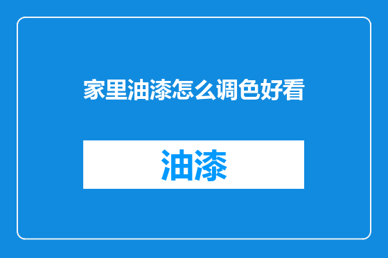 家里油漆怎么调色好看