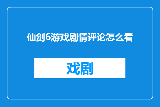 仙剑6游戏剧情评论怎么看