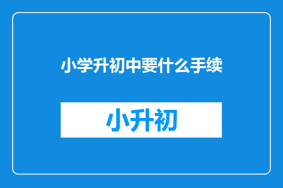小学升初中要什么手续