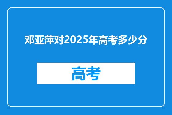 邓亚萍对2025年高考多少分