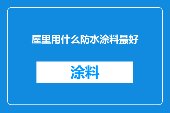 屋里用什么防水涂料最好