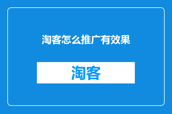 淘客怎么推广有效果
