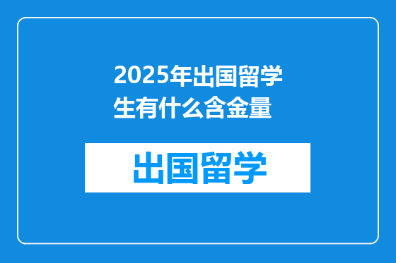 2025年出国留学生有什么含金量