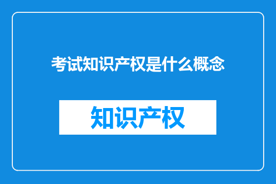 考试知识产权是什么概念