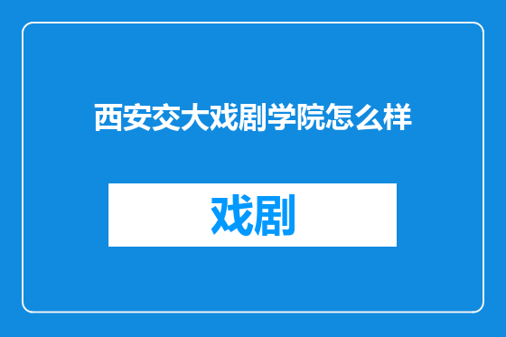 西安交大戏剧学院怎么样