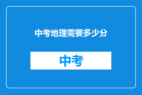 中考地理需要多少分