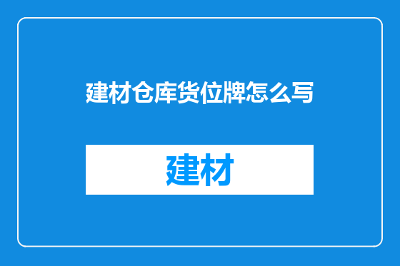 建材仓库货位牌怎么写