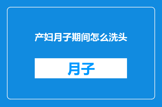 产妇月子期间怎么洗头
