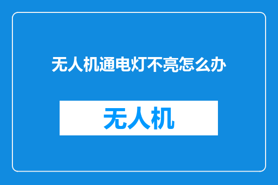 无人机通电灯不亮怎么办