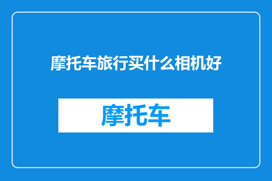 摩托车旅行买什么相机好