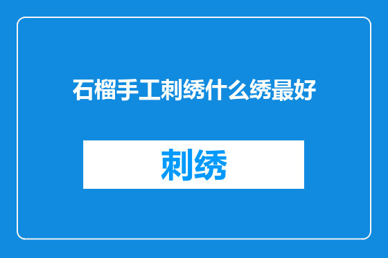石榴手工刺绣什么绣最好