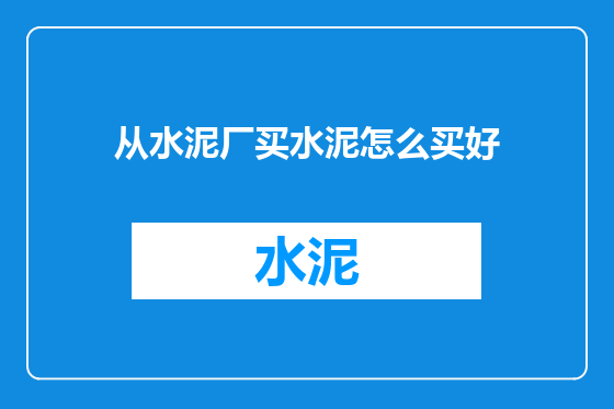 从水泥厂买水泥怎么买好