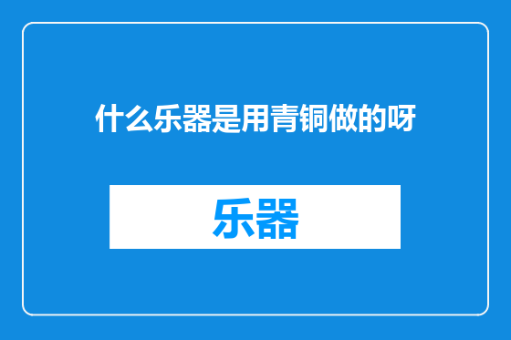 什么乐器是用青铜做的呀
