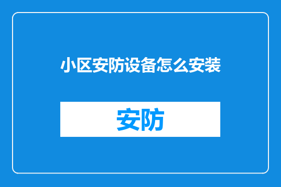 小区安防设备怎么安装