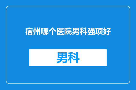宿州哪个医院男科强项好