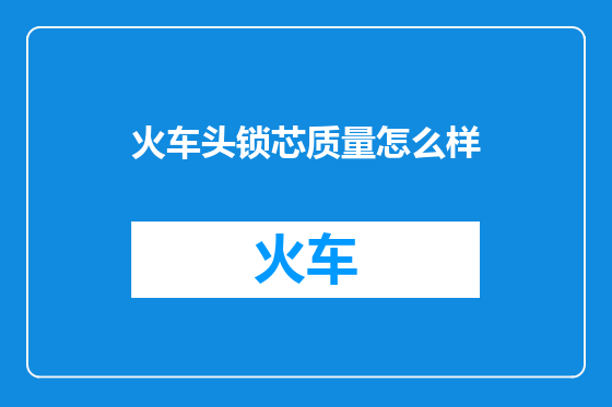 火车头锁芯质量怎么样