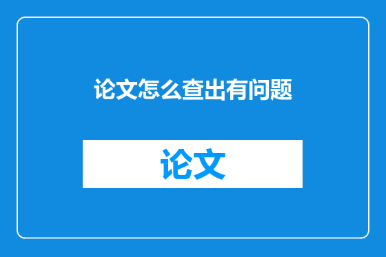 论文怎么查出有问题