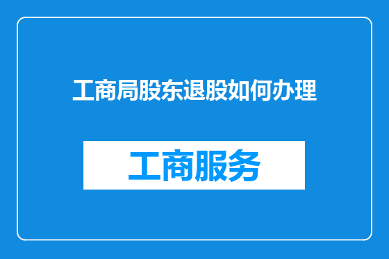 工商局股东退股如何办理