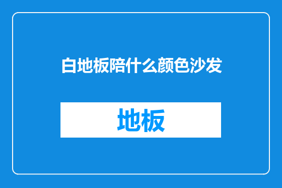 白地板陪什么颜色沙发