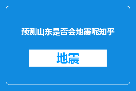 预测山东是否会地震呢知乎