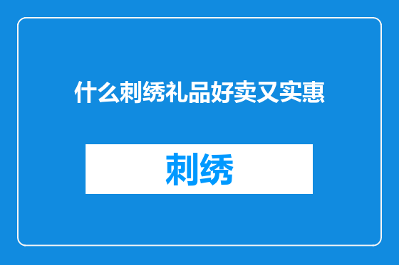 什么刺绣礼品好卖又实惠