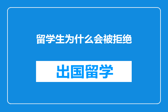 留学生为什么会被拒绝