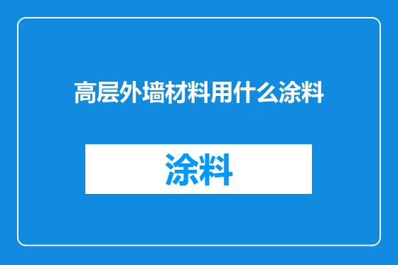 高层外墙材料用什么涂料