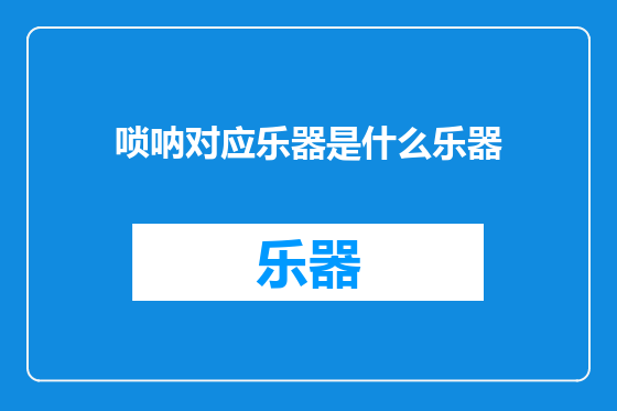 唢呐对应乐器是什么乐器