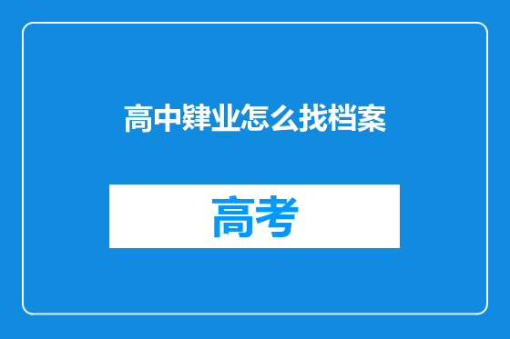高中肄业怎么找档案