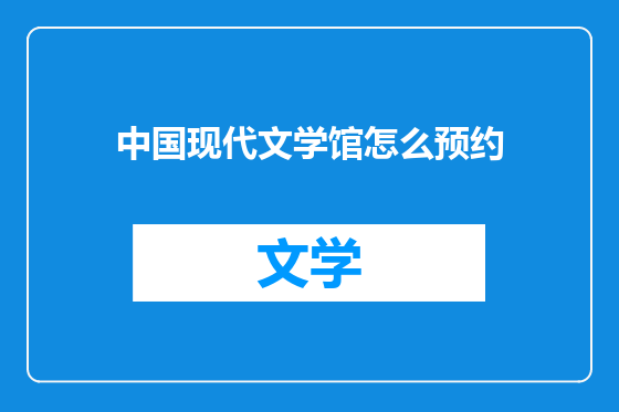 中国现代文学馆怎么预约