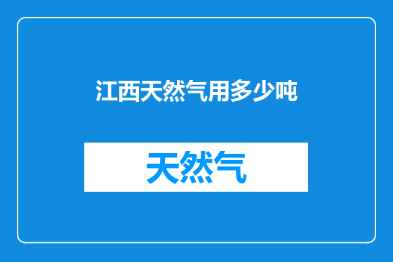 江西天然气用多少吨