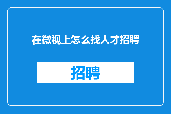 在微视上怎么找人才招聘