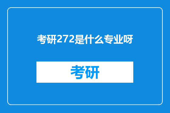 考研272是什么专业呀