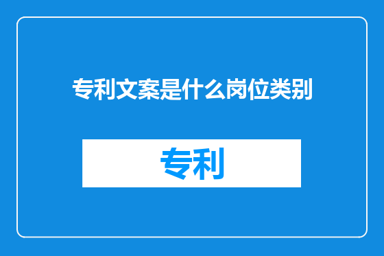专利文案是什么岗位类别