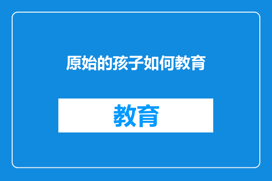 原始的孩子如何教育