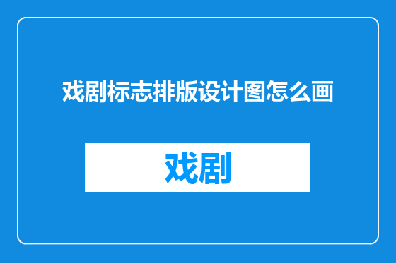 戏剧标志排版设计图怎么画
